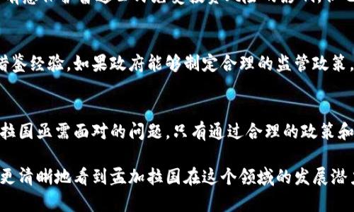 孟加拉国禁止加密货币：政策背景与未来展望

孟加拉国, 加密货币, 监管政策, 数字货币/guanjianci

加密货币的定义与发展
加密货币，是利用密码学技术来确保交易安全性并控制新单位生成的一种数字货币。比特币是最为著名的加密货币，随即产生了以太坊、瑞波币等其他多种数字货币。自2009年比特币诞生以来，加密货币行业经历了迅猛的发展。越来越多的人开始接受和使用加密货币进行投资和经济活动。

孟加拉国的经济环境
孟加拉国是南亚一个发展中国家，其经济近年来稳步增长。然而，金融体系的相对保守和不完善使得数字经济的发展面临挑战。尽管有潜力，但孟加拉国的许多人仍然对使用加密货币持有怀疑态度。

孟加拉国的加密货币政策背景
孟加拉国中央银行在2014年首次对加密货币发出警告，表示加密货币在该国是非法的。官方的立场主要是担忧加密货币可能会引发洗钱、金融诈骗等犯罪行为。初期，由于监管机构缺乏相关知识和经验，对整个市场的担忧主导了政策方向。

禁止加密货币的具体措施
孟加拉国政府采取了一些措施来打击加密货币的使用。在这些措施中，政府禁止金融机构处理与加密货币相关的业务。此外，警方也加强了对非法交易的打击，进行了多次查处行动。这些措施在一定程度上抑制了加密货币的交易和投资热潮。

阻碍与挑战
尽管法律上禁止，但仍然有一些人尝试绕过这一禁令以投资加密货币。这种现象反映了加密货币在年轻一代中的受欢迎程度。这一代人对全球金融体系的了解更为深入，同时也是数字技术应用的先锋。

对孟加拉国投资环境的影响
禁令对孟加拉国的投资环境产生了重要影响。许多潜在的投资者因害怕法律风险而放弃了在这一市场投资的机会。政府虽有意保护普通公民免受投资风险的影响，但也可能错失与全球数字经济接轨的机会。

全球趋势与孟加拉国的未来选择
如今，许多国家正在逐渐接受并规范加密货币的交易活动。全球范围内对数字货币的监管逐渐成熟。这为孟加拉国提供了借鉴经验。如果政府能够制定合理的监管政策，或许能够在保护国民利益的同时，促进数字经济的发展。

结论
总的来说，孟加拉国目前禁止加密货币的政策面临着重重挑战。在全球经济数字化的趋势下，如何平衡监管与创新，是孟加拉国亟需面对的问题。只有通过合理的政策和措施，才能在控制风险的前提下，提高国家的经济活力。 

以上是关于孟加拉国禁止加密货币现状的简要分析，涵盖了该政策的背景、影响及未来发展的可能性。通过理解这些，可以更清晰地看到孟加拉国在这个领域的发展潜力和面临的挑战。