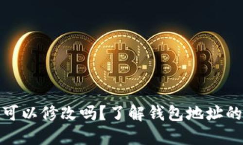 TP钱包收款地址可以修改吗？了解钱包地址的灵活性与安全性