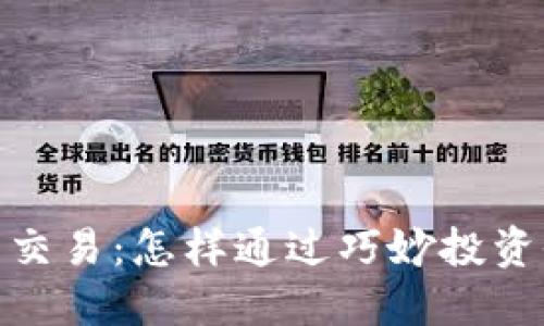加密虚拟货币交易：怎样通过巧妙投资收获丰厚回报