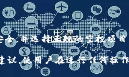 在加密货币领域，尤其是在讨论空投（Airdrop）时，许多用户都会好奇“tp钱包地址究竟是收款地址吗？”这实际上是一个非常重要的问题，因为了解这一点能够帮助用户更好地参与空投项目，并确保他们所持有的资产安全。

什么是tp钱包？
首先，我们需要了解什么是tp钱包。tp钱包，通常指的是一种多功能的加密货币钱包，支持多种数字资产的存储、管理和交易。它常常被用户用来接收加密货币、进行交易以及参与各种区块链项目。

空投的基本概念
空投是一种推广加密货币项目的常见方法。它通常涉及在特定的条件下，向用户的数字钱包中免费分发一定数量的代币。空投的目的是为了一方面吸引用户的注意，另一方面为了鼓励用户参与和使用该项目。

tp钱包地址作为收款地址
在进行空投时，tp钱包的地址确实可以被用作收款地址。每个tp钱包都有一个独特的地址，用户可以将其提供给空投项目方。只要这个地址正确无误，空投的代币就会被发送到该地址中。

如何获取tp钱包地址
获取tp钱包地址非常简单。用户只需下载tp钱包应用并注册自己的账户。在账户设置中，可以找到属于自己的唯一钱包地址。这是一个由一串字母和数字组成的字符串，确保在使用时没有任何空格或者错误。

空投参与的注意事项
虽然tp钱包地址是可以用作收款地址，但在参与空投时仍然需要注意以下几点：
ul
    li确保项目的合法性，避免落入诈骗陷阱。/li
    li仔细查看空投项目的要求，确保符合条件。/li
    li在提供钱包地址时，务必确保地址的正确性，错误的地址将导致无法接收代币。/li
    li保持个人信息的安全，避免在不可信的平台上输入敏感信息。/li
/ul

总结
综上所述，tp钱包地址是可以作为收款地址进行空投的。然而，用户在参与时仍需谨慎，确保自己的钱包安全，并选择正规的空投项目。通过了解这些知识，用户可以更有效地参与到加密货币的世界中，获取潜在的收益。

通过以上的说明，我们不仅解答了tp钱包地址是否为收款地址的问题，还提供了相关的风险提示和使用建议，使用户在进行任何操作时能够更加从容不迫。希望能够帮助到每一位加密货币爱好者，祝愿大家在空投活动中取得丰厚的收获。