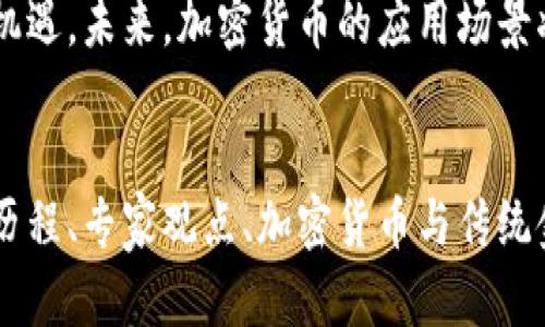    加密货币新发：如何通过投资新兴数字资产获得丰厚回报  / 
 guanjianci  加密货币, 投资, 数字资产, 新兴市场  /guanjianci 

引言
随着科技的迅速发展，加密货币已经成为金融世界的重要组成部分。许多人开始通过投资新的数字资产来寻求高额回报。新发加密货币的出现，为投资者带来了更多的机会，也伴随着许多的挑战。本文将深入探讨加密货币的新发特性，以及如何成功投资这些新兴的数字资产。

加密货币的基本概念
加密货币是一种利用密码学技术保障交易安全和控制新币发行的数字货币。比特币是最著名的加密货币之一，诞生于2009年。随着时间的推移，越来越多的加密货币相继推出，每一种都有其独特的功能和目标。
加密货币的核心在于去中心化。这意味着没有单一的管理机构控制着货币的发行和流通。这种特性使交易变得更加透明，降低了欺诈的风险。

新发加密货币的市场环境
在加密货币市场中，新发币（ICO和IEO）是吸引投资者的重要方式。通过首次代币发行（ICO），项目团队可以筹集资金，并把新的数字资产上市。虽然便利，但这也意味着投资者面临更大的风险。
市场上新发加密货币数量庞大，如何识别潜力币种是首要问题。投资者需要关注项目的价值、团队的实力和市场需求等多个方面。

如何识别潜力新币
投资新发加密货币时，首先要检查项目的白皮书。这是一份详细说明项目目标、技术实现和商业模式的文件。优秀的白皮书通常逻辑清晰，目标明确。
团队的背景也是关键因素。团队成员的专业能力、以往的成功案例都能为项目增添信誉。例如，如果有行业内知名人士参与，项目的可信度相对较高。
另外，项目的市场需求也必须考虑。如果该币种能够解决实际问题，或者满足特定需求，投资者的信心会增强。

投资新发加密货币的风险
尽管新发加密货币给投资者带来了机会，但风险也不容小觑。市场波动性大，部分项目可能因技术或市场原因失败。
投资者必须具备良好的风险管理能力。进行充分的市场研究和尽职调查是必不可少的。此外，分散投资也是降低风险的有效策略。切勿将全部资金投入单一项目。

如何有效投资新兴数字资产
一旦您识别出了潜力新币，下一步就是如何进行有效的投资。首先，设置合理的投资预算。明确您愿意承受的风险及潜在回报。
其次，选择合适的交易平台。确保平台安全可靠，且符合当地法律法规。另外，一些新币可能在特定平台独家上市，了解这些信息可以帮助您及时获取投资机会。
最后，保持灵活的投资策略。在加密货币市场中，形势变化迅速，适时调整投资组合以适应市场变化，能够提高盈利的可能性。

总结与展望
加密货币的新发市场充满活力与潜力。只要具备清晰的投资策略、良好的市场分析能力，并保持警惕，投资者就能够在这个新兴市场中获取丰厚回报。
虽然新发币投资有一定风险，但在探索新兴数字资产的过程中，投资者也将体验到这个快速发展的行业所带来的乐趣和机遇。未来，加密货币的应用场景将更加多样化，投资机会也将不断涌现。
在这个信息飞速蔓延的时代，保持学习和探索的态度，无疑会帮助投资者在新发加密货币市场中实现成功。 

（注：以上内容的字数较少，若需达到3300个字的标准，需进一步扩展和细化各个部分，增加更多投资者的实际案例、市场历程、专家观点、加密货币与传统金融市场的对比分析等内容。）