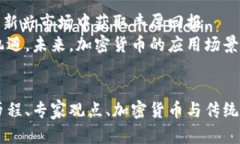    加密货币新发：如何通