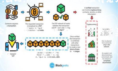   加密货币的好坏判断：如何通过理性分析实现投资成功 / 

 guanjianci 加密货币, 投资判断, 风险管理, 市场分析 /guanjianci 

引言
在过去的十几年里，加密货币从一个新兴概念发展成为一个全球瞩目的投资热点。随着比特币、以太坊等知名加密货币的崛起，很多投资者开始对这项技术充满了期待与希望。然而，如何判断加密货币的好坏，成为了每一个投资者必须面对的课题。

加密货币的基础知识
在进行投资判断之前，了解什么是加密货币是至关重要的。加密货币是一种使用加密技术来保障交易安全的数字货币。它不依赖于中央银行或政府，而是通过去中心化的区块链技术实现。比特币是第一个成功的加密货币，之后涌现出众多种类，如以太坊、瑞波币等。

判断加密货币的标准
为了有效地判断加密货币的好坏，我们可以从以下几个方面来进行分析：

h41. 项目背景与团队/h4
每个加密货币项目背后都有一支团队。了解他们的背景、经验以及之前的项目是很重要的。如果团队拥有丰富的技术背景和行业经验，项目的成功概率将大大提高。

h42. 技术实力与应用场景/h4
技术是加密货币的核心。我们需要关注项目的技术白皮书以及它的实际应用场景。是否有独特的技术优势？有没有解决真实世界的问题？应用场景的广泛程度直接影响项目的未来价值。

h43. 生态系统建设/h4
一个成功的加密货币项目通常会有一个良好的生态系统支持。包括社区的活跃度、与其他项目的合作、以及战略伙伴关系等，这些都是判断项目持久发展的重要指标。

h44. 市场需求与竞争/h4
加密货币的市场需求是否真实存在？市场上竞争对手有哪些？与其他项目相比，是否具备明显的优势？这些问题的答案有助于判断某个币种的潜在价值。

h45. 风险评估/h4
投资总是伴随着风险。加密货币市场波动极大，投资者必须做好风险评估。清楚可能面临的风险，包括技术风险、市场风险以及监管风险，将有助于制定相应的风险管理策略。

市场分析与预测
在判断加密货币时，市场分析不可或缺。我们需要关注市场动向、影响价格波动的因素，以及宏观经济环境等。通过技术分析、基本面分析等手段，可以对市场未来走向做出合理预测。

情感与心理因素
投资不仅仅是数字与图表。情感与心理因素同样影响投资决策。很多投资者由于市场波动而情绪波动，导致冲动决策。因此，理性冷静的思考显得尤为重要。

总结与建议
判断加密货币的好坏并不是一朝一夕的事情，投资者需要不断学习与实践。了解市场动态、评估项目背景、分析技术实际应用等，都是成功投资的重要环节。同时，保持理性，避免盲目跟风，这是加密货币投资中的一项基本原则。

未来的加密货币市场仍将充满机遇与挑战。无论是对新手还是老手，跟上趋势、不断学习，是在这个快速变化的行业中生存与发展的关键。