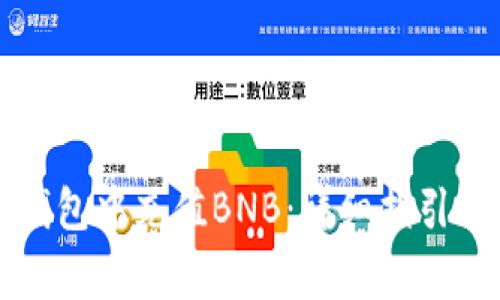 如何在TP钱包中充值BNB：详细指引与注意事项