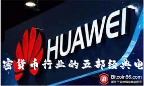 影响加密货币行业的五部经典电影推荐