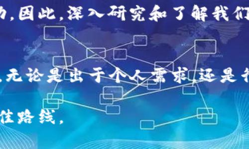   TP钱包不能使用币安链的原因分析及解决方案 / 
 guanjianci TP钱包, 币安链, 数字资产, 加密货币 /guanjianci 

引言
在数字货币日益发展的今天，各种钱包、交易所争相涌现，帮助用户管理和交易他们的资产。TP钱包作为一款便捷的数字资产管理工具，得到了众多用户的青睐。但近期有用户反映，TP钱包无法连接币安链，这是为什么呢？本文将详细分析这一现象，探讨其中的原因，并提出解决方案。

什么是TP钱包？
TP钱包，又称为Trust Wallet，是一款去中心化的数字资产钱包，由币安官方推出。它支持多种主流区块链及其代币的存储。用户可以轻松管理和交易以太坊、比特币、Ripple等数字资产。其用户友好的界面和安全性得到了许多用户的认可。

币安链简介
币安链是由币安交易所开发的一条高性能区块链，旨在支持快速、高效的数字资产交易。币安链与币安智能链（BSC）并行，后者更多地聚焦于智能合约及去中心化应用（DApp）。币安链的快速交易速度以及低费用，吸引了很多用户和项目方的支持。

TP钱包不支持币安链的原因
1. 技术兼容性：
TP钱包的技术架构和币安链的构架可能存在不兼容性。这意味着，TP钱包在接入币安链时，可能会遇到技术上的障碍，无法向用户提供全面的功能。

2. 项目发展方向：
TP钱包虽然由币安开发，但其主要的功能支持集中在以太坊及ERC-20代币。而币安链是一个完全独立的生态系统，TP钱包可能在战略上选择不支持该链，以保持其功能的专注性。

3. 安全性考虑：
区块链的连接常常涉及到安全性的问题。币安链在钱包存储资产的处理上，TP钱包可能认为该链的安全措施与自家标准不够匹配，因此选择不提供连接。

如何解决TP钱包不支持币安链的问题
虽然TP钱包未能直接支持币安链，但用户仍有其他办法来管理和使用币安链上的资产。

1. 使用其他钱包：
用户可以选择其他支持币安链的钱包，例如币安官方钱包、MetaMask等。这些钱包不仅可以方便地进行币安链上的交易，同时也支持多种代币的管理。

2. 采用去中心化交易所（DEX）：
随着币安链生态的不断发展，越来越多的去中心化交易所纷纷设立，如PancakeSwap等。用户可以通过这些平台交易自己的资产，而不受限于钱包的支持。通过连接去中心化钱包，用户可以代入币安链生态中，享受更便捷的交易服务。

3. 关注TP钱包的更新：
数字资产领域瞬息万变，TP钱包未来或许会考虑增加对币安链的支持。用户应密切关注TP钱包的更新动态，以便及时掌握相关信息。

多种选择如潮水般涌现
虽然TP钱包不支持币安链，这并不意味着用户无法享受币安链带来的好处。正如市场上总存在替代方案一样，用户总能找到适合自己的数字资产管理方式。

总结
TP钱包作为一个普及率较高的数字资产钱包，有其独特的优势和劣势。面对无法直接连接币安链的问题，用户可通过其他钱包或平台来弥补这一不足。区块链技术的发展正在加速，未来可能会有更多的选择呈现给用户。保持对市场变化的敏感，随时调整自己的策略，将有助于在数字货币的世界里，走得更远。

个人体会与思考
在选用数字钱包和交易平台时，我们不仅要关注其功能和性能，也要考虑其安全性与适配性。每一个选择都关乎我们在数字资产投资中的体验和成功。因此，深入研究和了解我们所使用的工具，是每个投资者必须要有的素养。同时，市场变化无常，保持灵活的思维和敏感度，也将帮助我们在这个快速发展的领域中保持竞争力。

未来展望
随着区块链技术的不断演进，我们期待TP钱包能够在未来的版本中，加入对币安链的支持。这样一来，用户将能更加方便地管理和交易各种数字资产。无论是出于个人需求，还是行业发展，适应变化与创新都是我们不可或缺的能力。在这个变幻莫测的数字资产世界中，不断学习、适应与成长，都将是我们必须面对的挑战与机遇。

通过本文的分析与讨论，我们期待为您提供有价值的信息与见解。无论您是新手还是老手，希望您在探索数字货币的道路上，能够找到属于自己的最佳路线。