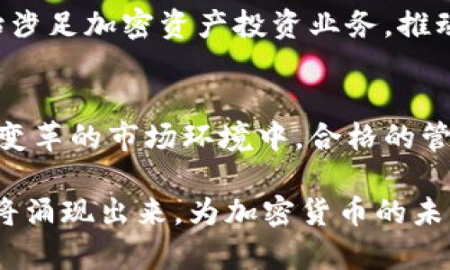 加密货币管理人员是指专门负责管理和运营加密货币投资组合的专业人士。他们在金融市场中扮演着重要角色，特别是在日益增长的数字资产领域。随着加密货币的兴起，许多投资者对这一资产类别表现出浓厚的兴趣。因此，加密货币管理人员的需求也随之增加。

什么是加密货币管理人员？
加密货币管理人员是指那些专注于加密货币市场进行投资与管理的专家。他们的工作包括分析市场动态、评估加密资产的表现、制定投资策略以及投资组合的风险与收益。与传统的金融经理类似，加密货币管理人员需要理解各种数字货币的特性，以及其背后的区块链技术。

加密货币管理人员的角色与职责
加密货币管理人员的职责多种多样，主要包括以下几个方面：
ul
    listrong市场研究：/strong他们需要深入了解市场走势，研究不同加密资产的价格变动、波动率及其历史表现。/li
    listrong投资策略制定：/strong根据市场研究的结果，加密货币管理人员需要制定相应的投资策略，以最大化投资回报。/li
    listrong资产配置：/strong他们将根据投资策略决定如何分配资金到不同的加密资产中，以降低风险并提高潜在收益。/li
    listrong风险管理：/strong加密货币市场波动性较大，因此他们需要不断监控投资组合的风险，并采取措施以降低潜在损失。/li
    listrong客户沟通：/strong加密货币管理人员还需要与客户沟通，提供市场见解和投资建议。/li
/ul

加密货币管理人员所需的技能与知识
要成为一名出色的加密货币管理人员，需具备以下技能与知识：
ul
    listrong金融知识：/strong深入理解金融市场的运作机制、投资理论和经济指标。/li
    listrong技术分析：/strong掌握图表分析、趋势分析等技术分析工具，能够准确解读市场信号。/li
    listrong区块链技术知识：/strong了解区块链的基本原理，以及不同加密货币的技术背景和应用场景。/li
    listrong数据分析能力：/strong具备良好的数据分析能力，能够通过数据推导出市场预测。/li
    listrong风险管理能力：/strong能够在高风险的市场环境中制定有效的风险控制计划。/li
/ul

加密货币管理人员的职业发展路径
加密货币管理人员的职业发展路径通常如下：
ul
    listrong基础阶段：/strong最初可在金融公司或加密货币交易所担任分析师，熟悉市场和投资工具。/li
    listrong中级阶段：/strong经过一段时间的工作经验积累，逐渐上升为投资经理，负责制定投资策略和管理投资组合。/li
    listrong高级阶段：/strong可以成为首席投资官或创办自己的投资基金，拥有更大的决策权和影响力。/li
/ul

加密货币管理人员的市场前景
随着区块链技术的成熟和加密货币的普及，加密货币市场的潜力巨大，尤其是在传统金融领域引入数字货币的背景下，专业的管理人员将面临更多机会。许多金融机构开始涉足加密资产投资业务，推动了对加密货币管理人员的需求。

总结
加密货币管理人员在现代金融市场中发挥着越来越重要的作用。他们不仅需要具备深厚的金融知识和技术分析能力，还需要了解区块链技术及其背后的原理。在这个快速变革的市场环境中，合格的管理人员能够帮助投资者制定合理的投资策略，从而有效管理风险，实现财富增值。未来，加密货币管理人员的角色将会愈发重要，为各类投资者提供专业的投资建议和服务。

通过他们的努力，加密货币管理人员正在为投资者开辟新的财富增长路径。随着市场的发展和技术的进步，我们可以期待，在这个充满挑战与机遇的领域，越来越多的人才将涌现出来，为加密货币的未来增添更多可能性。