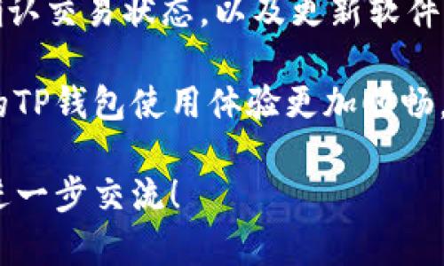 在使用TP钱包的过程中，有时会遇到别人转账到你的钱包后不显示的情况。这种情况可能由多种原因引起。下面我们将详细探讨这个问题，并为你提供可能的解决方案和注意事项。

1. 网络延迟
在区块链交易中，网络的延迟是一个常见问题。我们常常会看到交易在区块链上处理并确认需要一定的时间。如果你刚刚收到转账，可能并未被区块链确认。请耐心等待，通常几分钟到十几分钟内就会显示。

2. 确认次数不足
区块链交易需要经过一定数量的确认才能被认为是有效的。每个区块链对确认的要求不同。例如，某些币种需要6次确认才能显示在余额中。如果你在TP钱包中查看时，交易的确认次数还不够，可能会导致转账未显示。

3. 钱包地址错误
确保别人转账时使用的是正确的地址。有时候即使是一个字符的错误，转账也可能发送到另一个钱包。如果确认转账的金额和地址无误，那么可以进一步调查转账的状态。

4. 钱包同步问题
有时候，钱包应用可能会出现同步问题。例如，客户端未能与区块链网络正确连接，这可能导致你的余额未能及时更新。尝试手动刷新你的钱包，或重启钱包应用。

5. 钱包缓存问题
TP钱包可能在缓存数据方面遇到问题。这意味着你的钱包界面显示的是旧余额。尝试清除缓存或重装应用，这可能会解决此问题。

6. 交易费用不足
在某些情况下，如果转账时设置的交易费用过低，交易可能会被延迟或堵塞。如果网络繁忙，低交易费用可能会导致转账未被及时处理。在这种情况下，你可以向转账方询问交易费用的设置情况。

7. 其他问题
有时候，钱包的技术问题可能导致转账未显示。也可能是由于钱包软件的版本不兼容等问题。确保你的TP钱包是最新版本，同时关注官方渠道获取相关信息和支持。

8. 联系客服
如果上面提到的这些解决办法仍然不能解决你的问题，建议你联系TP钱包的客服。他们可以提供更详尽的帮助和支持，尤其是在遇到复杂问题时。

总结
TP钱包在使用过程中，转账未显示的情况并不罕见。通常，问题可以通过耐心等待、检查地址、确认交易状态，以及更新软件等手段来解决。了解这些可能的原因和解决方案，有助于在遇到问题时能够更快找到答案。

在使用数字货币钱包时，保持警惕和耐心是非常重要的。希望以上的信息能够帮助到你，使你的TP钱包使用体验更加顺畅。 

如需详细了解TP钱包的其他功能、使用方法，或者想讨论数字货币的其他相关话题，欢迎与我进一步交流！