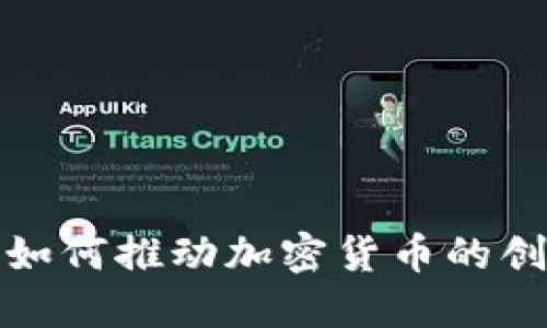 扎克伯格如何推动加密货币的创新与发展