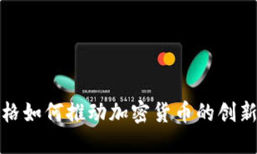 扎克伯格如何推动加密货币的创新与发展