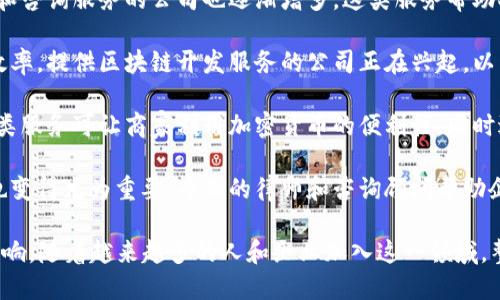 加密货币相关的业务涵盖了广泛的领域，随着区块链技术的不断发展，这些业务也在不断演变和扩展。以下是几个主要的加密货币相关业务：

1. **加密货币交易所**：这类平台允许用户买卖各种加密货币。知名的交易所包括Binance、Coinbase和Kraken等。交易所通常会提供法币和加密货币之间的兑换服务。

2. **钱包服务**：加密货币钱包是用于存储、发送和接收加密资产的工具。有热钱包（在线钱包）和冷钱包（离线存储设备）两种类型。用户需要确保钱包的安全性，以保护自己的资产。

3. **挖矿**：挖矿是指通过计算机解决复杂数学问题，以获得加密货币的过程。挖矿不仅需要强大的计算能力，还需要电力和冷却的投资。许多矿工在这个过程中形成了矿池，以共同提高挖矿的效率。

4. **智能合约**：智能合约是在区块链上自动执行的合约。它们在交易双方之间定义了清晰的条款。这种技术大大降低了传统合约执行的成本和时间。

5. **去中心化金融（DeFi）**：DeFi是一个基于区块链的金融生态系统，旨在去除中介角色。用户可以在没有银行的情况下，进行借贷、交易和赚取利息等金融活动。

6. **NFT市场**：非同质化代币（NFT）使得数字资产可以唯一化，涵盖艺术品、音乐、游戏道具等。NFT市场正在蓬勃发展，艺术家和收藏家之间的交易日益频繁。

7. **教育和咨询服务**：随着越来越多的人对加密货币产生兴趣，提供教育和咨询服务的公司也逐渐增多。这类服务帮助人们了解加密货币的运作方式，有助于投资决策。

8. **区块链技术开发**：许多企业正在寻求区块链解决方案以提高其业务效率。提供区块链开发服务的公司正在兴起，以满足这一需求。

9. **加密货币支付处理**：一些公司专注于帮助商家接收加密货币支付。这类服务可让商家利用加密货币的便利性，同时避免传统支付平台的高额手续费。

10. **法律和合规咨询**：随着加密货币的监管日益严格，法律和合规咨询也变得尤为重要。专业的律师和咨询顾问帮助企业遵循相关法律法规。

这些业务不仅展示了加密货币的多样性，还体现了它在未来经济中的潜在影响。随着越来越多的人和企业加入这一领域，整个生态系统将继续演化，创造新的机会和挑战。