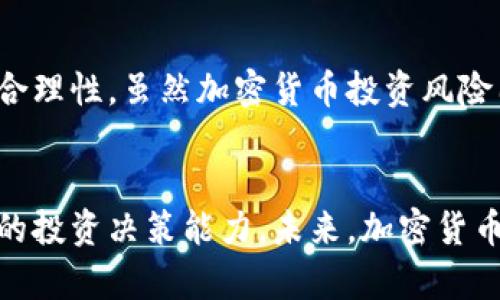 如何使用加密货币分时软件提升投资决策效果/
加密货币, 分时软件, 投资策略, 市场分析/guanjianci

引言
在数字经济飞速发展的今天，加密货币已成为众多投资者关注的焦点。随着比特币、以太坊等主要加密资产的不断涨跌，如何合理布局，掌握市场动态，成为投资者最迫切的需求。加密货币分时软件的出现，为我们提供了更为精细的数据分析工具。借助这样的软件，投资者能在瞬息万变的市场中，做出更加明智的投资决策。

加密货币分时软件的定义
加密货币分时软件是一种专门用于分析和交易加密货币的工具。它能实时监测市场的变化，提供价格、交易量和其他相关数据。通过这些数据，投资者可以更深入地理解市场趋势及变化，进而自己的投资策略。

加密货币分时软件的优势
使用加密货币分时软件的主要优势在于能够提供即时的数据追踪与分析。这种软件能够帮助投资者实现以下几方面的成果：
ul
    listrong实时数据分析：/strong分时软件可以在极短的时间内给出最新市场数据，确保投资者不错过任何投资机会。/li
    listrong提升决策效率：/strong通过直观的图表和数据，投资者能够更加快速地做出决策，进而提高交易的成功率。/li
    listrong风险控制：/strong通过数据分析，投资者能及时发现潜在风险，降低损失可能性。/li
    listrong策略：/strong提供历史数据的回测功能，帮助投资者调整和其投资策略。/li
/ul

加密货币分时软件的常见功能
大多数加密货币分时软件包含一些核心功能，以下是一些典型的功能介绍：
ul
    listrong实时价格监测：/strong显示加密货币的最新价格动态，并支持多种加密资产的实时报价。/li
    listrong技术指标分析：/strong内建常见技术分析指标，如移动平均线、相对强弱指数等，协助投资者分析市场趋势。/li
    listrong交易信号：/strong根据分析提供买入或卖出的提示，帮助投资者及时把握交易机会。/li
    listrong资金流向追踪：/strong显示市场资金流入、流出情况，为投资者提供更全面的市场情报。/li
/ul

如何选择合适的分时软件
在市面上有很多加密货币分时软件，选择一款适合自己的工具至关重要。以下几个方面可以为你的选择提供参考：
ul
    listrong用户界面：/strong软件的界面应简洁直观，易于操作，新手也能快速上手。/li
    listrong分析工具丰富性：/strong功能多样化是一个好的分时软件应具备的特性，丰富的分析工具能够满足不同投资者的需求。/li
    listrong数据准确性：/strong确保软件提供的数据来源可靠，能够反映真实的市场情况。/li
    listrong客户支持：/strong优质的客户服务团队能够及时解决用户的问题，提升使用体验。/li
/ul

加密货币分时软件的使用技巧
在掌握了基本功能后，利用分时软件进行投资还需要一些技巧：
ul
    listrong多参数综合分析：/strong不要单一依赖某一指标，应该结合多个技术指标进行综合判断，从而提高分析的准确性。/li
    listrong保持灵活性：/strong市场是瞬息万变的，投资者应根据市场变化及时调整自己的策略。/li
    listrong定期复盘：/strong利用软件的历史数据分析功能，定期复盘自己的交易，通过总结经验教训来未来的投资。/li
    listrong合理设定止损：/strong在交易前为每项投资设定止损点，保护自己的本金。/li
/ul

结论
利用加密货币分时软件，一个明智的投资者能够在信息过载的市场中寻找到有效的信息。选择合适的软件，并充分利用其功能，能够有效提升交易决策的专业性和合理性。虽然加密货币投资风险围绕，但借助优质的软件与良好的策略，投资者有望在这个充满机遇的市场中取得成功。无论你是新手投资者还是资深交易员，分时软件都将是你不过的得力助手。

未来展望
随着科技的进步和市场需求的变化，加密货币分时软件的功能将会不断丰富和升级。投资者需要与时俱进，持续学习新的市场动态和软件功能，以进一步提升自己的投资决策能力。未来，加密货币投资将更加成熟，投资者需要抓住这个机会，为自己的财务自由打下坚实的基础。