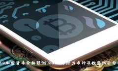 ICO加密货币价格预测：2