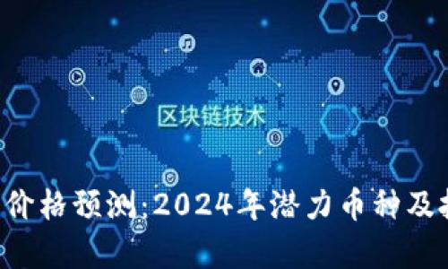 ICO加密货币价格预测：2024年潜力币种及投资机会分析
