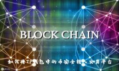 如何将TP钱包中的币安全转