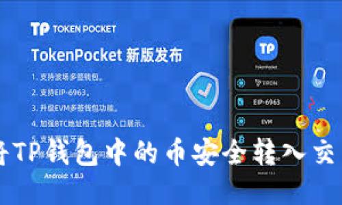 如何将TP钱包中的币安全转入交易平台