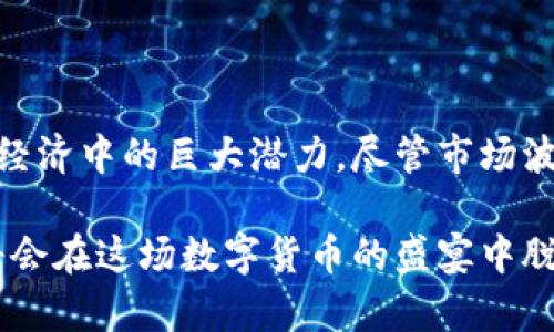   2023年值得关注的出名加密货币，揭示投资潜力与市场动态 / 

 guanjianci 加密货币, 投资, 区块链, 数字货币 /guanjianci 

引言

在金融市场上，加密货币的崛起如同一场革命。这种基于区块链技术的数字货币，不仅改变了传统的交易方式，还为投资者提供了全新的机会。随着全球对加密货币认知的不断加深，越来越多的人开始关注这种新兴的资产类别。

在这里，我们将深入探讨2023年值得关注的一些出名加密货币，以及它们所带来的投资潜力和市场动态。这些加密货币不仅在技术上具有创新性，还在市场表现上展现出令人瞩目的结果。

比特币：加密货币的先锋

比特币（Bitcoin）无疑是最知名的加密货币。作为2009年首次问世的数字货币，它开创了加密货币的历史。比特币的设计初衷是创造一种去中心化的货币，使用户可以直接进行交易，而不需要中介机构的干预。

比特币的总供应量被限制在2100万个，这一机制使其在某种程度上具有了稀缺性。由于投资者对其的认同，比特币的价格在2021年飙升至历史高点，达到了6万美元以上。这一现象不仅吸引了大量投资者的目光，也使得比特币成为了数字资产中的“黄金”。

以太坊：智能合约的领跑者

以太坊（Ethereum）自2015年推出以来，迅速成为仅次于比特币的重要加密货币。它的成功在于其平台支持智能合约的功能。智能合约是一段自动执行的代码，使得以太坊能够创造去中心化的应用程序（DApps）。这项技术的创新为许多行业带来了巨大的变革机会。

以太坊的网络升级如Ethereum 2.0将在未来为其带来更高的效率和可扩展性。这一转变将从工作量证明（PoW）转向权益证明（PoS），这不仅能减少能源消耗，还有助于改善网络安全性。随着越来越多的企业开始接受和整合智能合约技术，以太坊的市场地位预计将在未来几年得到进一步提升。

币安币：交易所的明星货币

币安币（Binance Coin，BNB）是由全球最大的加密货币交易所币安推出的一种数字货币。最初，BNB是交易所内的一种交易手续费抵扣货币。用户通过持有BNB可以享受交易费用的折扣，这直接刺激了BNB的需求。

近年来，BNB的发展已超越了单一的交易所生态系统。币安不断扩展其业务，包括去中心化金融（DeFi）和非同质化代币（NFT）等领域，这使得BNB的市场吸引力不断增加。随着币安生态系统的不断壮大，BNB的市值和应用场景也在持续扩展，成为投资者不可忽视的资产。

瑞波币：全球支付的创新

瑞波币（Ripple，XRP）是另一种备受瞩目的加密货币。不同于比特币和以太坊，瑞波币更多地关注于跨境支付的解决方案。瑞波网络致力于为金融机构提供快速、低成本的跨境支付服务。这一网络的核心目的是通过去中心化的方式提升全球交易的效率。

瑞波币的优势在于其交易速度极快，几秒钟内即可确认。相比传统的跨境支付方式，瑞波网络能够大幅度降低时间成本和费用。随着全球范围内对快速且安全的国际交易需求的增加，瑞波币在市场上的竞争力也持续增强。

多样化投资组合的必要性

虽然比特币、以太坊、币安币和瑞波币是众多加密货币中的佼佼者，但投资者应意识到，单一投资并不足以保证安全。加密货币市场的波动性极高，因此建立一个多样化的投资组合是至关重要的。投资者可以考虑将资金分散到不同的加密货币中，以降低风险并提高收益的潜力。

例如，在选择投资对象时，除了主流的比特币和以太坊，投资者还可以关注一些潜力较大的新兴项目。这些项目可能在未来几年内显著增长，从而为投资者带来可观的回报。

市场动态与未来展望

在2023年，随着全球对加密货币的接受程度上升，许多国家和地区开始探索其监管框架。在这背景下，加密货币市场有可能进入一个新的发展阶段。越来越多的金融机构和大型企业也开始投资和采用加密货币，这进一步增强了市场的可信度。

此外，区块链技术的不断进步与创新也将为加密货币的发展提供更为坚实的基础。随着技术的进步，我们可以期待更多能够解决实际问题的创新项目出现。这使得投资加密货币不仅仅是投机，而是参与数字经济的重要一步。

结论

加密货币市场正在迅速演变。比特币、以太坊、币安币和瑞波币等出名加密货币不仅代表了这一领域的顶尖技术，还展示了其在现代经济中的巨大潜力。尽管市场波动性较大，但通过谨慎的投资和合理的多样化策略，投资者依然可以在这一新兴市场中获得丰厚的回报。

最终，无论是初学者还是经验丰富的投资者，了解这些加密货币的特点和市场动态，都是成功投资的关键。选择正确的时机和策略，将会在这场数字货币的盛宴中脱颖而出。