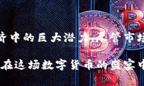   2023年值得关注的出名加密货币，揭示投资潜力与市场动态 / 

 guanjianci 加密货币, 投资, 区块链, 数字货币 /guanjianci 

引言

在金融市场上，加密货币的崛起如同一场革命。这种基于区块链技术的数字货币，不仅改变了传统的交易方式，还为投资者提供了全新的机会。随着全球对加密货币认知的不断加深，越来越多的人开始关注这种新兴的资产类别。

在这里，我们将深入探讨2023年值得关注的一些出名加密货币，以及它们所带来的投资潜力和市场动态。这些加密货币不仅在技术上具有创新性，还在市场表现上展现出令人瞩目的结果。

比特币：加密货币的先锋

比特币（Bitcoin）无疑是最知名的加密货币。作为2009年首次问世的数字货币，它开创了加密货币的历史。比特币的设计初衷是创造一种去中心化的货币，使用户可以直接进行交易，而不需要中介机构的干预。

比特币的总供应量被限制在2100万个，这一机制使其在某种程度上具有了稀缺性。由于投资者对其的认同，比特币的价格在2021年飙升至历史高点，达到了6万美元以上。这一现象不仅吸引了大量投资者的目光，也使得比特币成为了数字资产中的“黄金”。

以太坊：智能合约的领跑者

以太坊（Ethereum）自2015年推出以来，迅速成为仅次于比特币的重要加密货币。它的成功在于其平台支持智能合约的功能。智能合约是一段自动执行的代码，使得以太坊能够创造去中心化的应用程序（DApps）。这项技术的创新为许多行业带来了巨大的变革机会。

以太坊的网络升级如Ethereum 2.0将在未来为其带来更高的效率和可扩展性。这一转变将从工作量证明（PoW）转向权益证明（PoS），这不仅能减少能源消耗，还有助于改善网络安全性。随着越来越多的企业开始接受和整合智能合约技术，以太坊的市场地位预计将在未来几年得到进一步提升。

币安币：交易所的明星货币

币安币（Binance Coin，BNB）是由全球最大的加密货币交易所币安推出的一种数字货币。最初，BNB是交易所内的一种交易手续费抵扣货币。用户通过持有BNB可以享受交易费用的折扣，这直接刺激了BNB的需求。

近年来，BNB的发展已超越了单一的交易所生态系统。币安不断扩展其业务，包括去中心化金融（DeFi）和非同质化代币（NFT）等领域，这使得BNB的市场吸引力不断增加。随着币安生态系统的不断壮大，BNB的市值和应用场景也在持续扩展，成为投资者不可忽视的资产。

瑞波币：全球支付的创新

瑞波币（Ripple，XRP）是另一种备受瞩目的加密货币。不同于比特币和以太坊，瑞波币更多地关注于跨境支付的解决方案。瑞波网络致力于为金融机构提供快速、低成本的跨境支付服务。这一网络的核心目的是通过去中心化的方式提升全球交易的效率。

瑞波币的优势在于其交易速度极快，几秒钟内即可确认。相比传统的跨境支付方式，瑞波网络能够大幅度降低时间成本和费用。随着全球范围内对快速且安全的国际交易需求的增加，瑞波币在市场上的竞争力也持续增强。

多样化投资组合的必要性

虽然比特币、以太坊、币安币和瑞波币是众多加密货币中的佼佼者，但投资者应意识到，单一投资并不足以保证安全。加密货币市场的波动性极高，因此建立一个多样化的投资组合是至关重要的。投资者可以考虑将资金分散到不同的加密货币中，以降低风险并提高收益的潜力。

例如，在选择投资对象时，除了主流的比特币和以太坊，投资者还可以关注一些潜力较大的新兴项目。这些项目可能在未来几年内显著增长，从而为投资者带来可观的回报。

市场动态与未来展望

在2023年，随着全球对加密货币的接受程度上升，许多国家和地区开始探索其监管框架。在这背景下，加密货币市场有可能进入一个新的发展阶段。越来越多的金融机构和大型企业也开始投资和采用加密货币，这进一步增强了市场的可信度。

此外，区块链技术的不断进步与创新也将为加密货币的发展提供更为坚实的基础。随着技术的进步，我们可以期待更多能够解决实际问题的创新项目出现。这使得投资加密货币不仅仅是投机，而是参与数字经济的重要一步。

结论

加密货币市场正在迅速演变。比特币、以太坊、币安币和瑞波币等出名加密货币不仅代表了这一领域的顶尖技术，还展示了其在现代经济中的巨大潜力。尽管市场波动性较大，但通过谨慎的投资和合理的多样化策略，投资者依然可以在这一新兴市场中获得丰厚的回报。

最终，无论是初学者还是经验丰富的投资者，了解这些加密货币的特点和市场动态，都是成功投资的关键。选择正确的时机和策略，将会在这场数字货币的盛宴中脱颖而出。