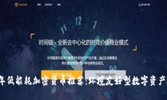 2023年低能耗加密货币推荐