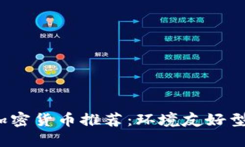 2023年低能耗加密货币推荐：环境友好型数字资产的未来