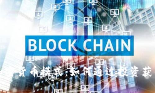 深入解析加密货币模式：如何通过投资获得可观收益