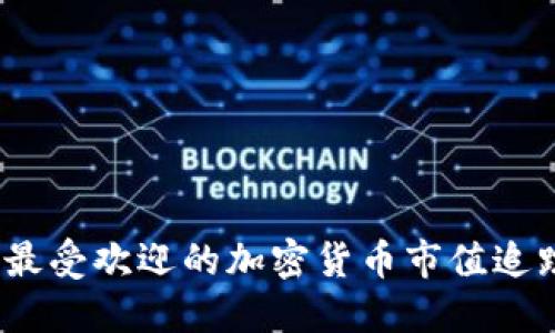 : 2023年最受欢迎的加密货币市值追踪应用推荐