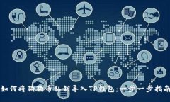 如何将狗狗币私钥导入T