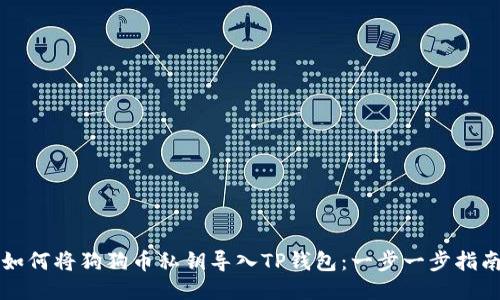 如何将狗狗币私钥导入TP钱包：一步一步指南