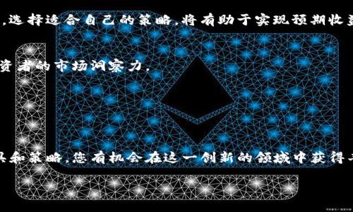   加密货币购买商：如何选择和投资以获取丰厚回报 / 

 guanjianci 加密货币, 购买商, 投资策略, 数字货币 /guanjianci 

引言
在数字货币迅速崛起的时代，越来越多人对加密货币产生了浓厚的兴趣。无论是希望通过投资获得回报，还是希望参与新兴科技的潮流，加密货币总能吸引着大量的投资者。但是，面对如潮水般涌现出的购买商，如何选择合适的平台进行加密货币交易呢？本文将带您深入探讨加密货币购买商的选择，以及投资所能带来的具体成果。

什么是加密货币？
加密货币是一种基于区块链技术的数字资产。这种货币以加密技术为基础，保障交易的安全性与匿名性。比特币是最早也是最有名的加密货币，之后以太坊、莱特币等多种数字货币相继问世。由于其去中心化的特性，加密货币的价值波动非常大，成为了投资者关注的焦点。

加密货币购买商的角色
加密货币购买商是指为用户提供交易服务的平台或公司。这些平台通常提供用户购买、出售和存储加密货币的功能。选择一个合适的购买商，可以大大降低交易成本，提升交易体验，从而使投资者更易于实现财富增值。

如何选择合适的加密货币购买商
在选择加密货币购买商时，需要考虑多个因素。以下是一些关键的考量点：

1. 安全性
安全性是首要考虑因素。您需要确保购买商采取有效的安全措施，如双重认证、冷存储、加密交易等。选择有良好声誉和高安全措施的平台，可以降低资金被盗的风险。

2. 费用结构
每个加密货币购买商的费用结构有所不同。请仔细查看交易费、提现费和存储费等。了解这些费用后，您可以做出更合理的投资决策，避免不必要的开支。

3. 交易对种类
不同的购买商支持的交易对是不同的。有些平台提供多种数字货币的交易，而有些可能仅限于几种主要的加密货币。了解您感兴趣的资产是否可以在该平台成交非常重要。

4. 用户体验
用户体验直接影响到您的交易效率。良好的用户界面、便捷的交易流程、及时的客户支持都能令您的交易之旅更加顺利。选择一个易于使用的平台，可以节省您的时间和精力。

5. 法规合规性
不同国家对加密货币的法律法规不尽相同。确保所选择的购买商在您的国家是合法经营的，以免在投资过程中遇到法律问题。

加密货币投资的潜在成果
投资加密货币的潜在收益是吸引许多人的原因。尽管市场波动性极大，但如果投资得当，收益也非常可观。以下是一些可能的成果：

1. 高回报
由于加密货币市场的波动性，投资者有可能在短时间内获得高额回报。例如，比特币在过去的十年中，呈现出惊人的增值趋势。许多投资者通过合理的投资策略，获得了超过200%的回报。

2. 多元化投资组合
加密货币的多样性使得投资者可以构建灵活的投资组合。通过投资不同类型的数字货币，您可以有效分散风险。例如，可以将投资集中在比特币、以太坊、稳定币和新兴的项目上。

3. 财务独立与自由
加密货币的去中心化特点给用户提供了更大的财务自由。无论你身在何处，只要有网络连接，就能随时随地进行交易。这种自由带来的不仅仅是财富上的增长，更是财务上独立的崭新体验。

4. 社区与文化联系
投资加密货币不仅是财富的追求，更是对一种文化和社区的认同。参与加密货币投资，您将融入一个充满活力、创新以及开拓精神的社区。这种归属感和分享知识的过程，对个人的成长非常重要。

成功投资的策略
为了在加密货币市场中获得成功，投资者需要掌握一定的投资策略：

1. 持有与交易策略
许多投资者选择长期持有（HODL）心仪的数字货币，这意味着他们相信这些资产的未来价值。然而，交易策略（如日内交易、波段交易）强调把握市场的短期波动。选择适合自己的策略，将有助于实现预期收益。

2. 持续学习与研究
加密货币市场瞬息万变，投资者需要持续学习。关注市场动态、了解新兴项目、分析技术趋势都是非常重要的。定期阅读研究文章、参加线上研讨会，可以增强投资者的市场洞察力。

3. 风险管理
任何投资都存在风险。合理设置止损、分散投资和控制情绪可以帮助投资者有效管理风险。为每一个投资决策做好风险评估，将有助于保护您的资金。

结论
选择合适的加密货币购买商，对成功投资至关重要。在全球范围内，加密货币市场的潜力巨大，但投资者面临的风险也不容小觑。通过了解市场、选择适合的工具和策略，您有机会在这一创新的领域中获得丰厚的回报。正确的投资决策不仅能带来自身的财富增长，更能助力您在数字经济的浪潮中立于不败之地。无论您身处何地，抓住这个时代的机会，迈出第一步！

如果您还有其他问题或需要更深入的信息，请随时告诉我！