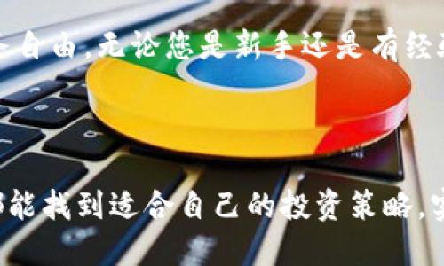   加密货币的未来：如何通过投资实现财务自由 / 

 guanjianci 加密货币, 投资回报, 财务自由, 区块链技术 /guanjianci 

加密货币的崛起

在过去十年里，加密货币经历了翻天覆地的变化。比特币在2009年问世时，许多人对这项新技术持怀疑态度。然而，随着时间的推移，越来越多的人开始认识到加密货币的潜力和价值。如今，加密货币已经不再是小众的投资选择。它们已经成为全球金融市场中不可忽视的一部分。


为什么选择加密货币投资

投资加密货币的理由有很多。首先，加密货币市场的回报率往往超过传统投资。历史数据表明，许多加密货币在短时间内实现了数倍的增长。此外，加密货币市场 24/7 不间断交易，给投资者更多的灵活性。


其次，加密货币去中心化的特性，可以让投资者避开传统金融系统中的一些限制。例如，银行转账可能需要几天时间，而加密货币的交易通常在几分钟内完成。这为投资者提供了更大的便捷性。


最后，加密货币市场的流动性较高。这意味着投资者可以快速买入或卖出资产。与某些房地产投资相比，加密货币能够让您更快实现资金周转。


如何开始加密货币投资

开始加密货币投资并没有想象中那么复杂。首先，您需要选择一个可靠的加密货币交易所。在选择交易所时，确保查看用户评价、手续费和安全性等因素。 Coinbase、Binance 和 Kraken 是一些广受认可的平台。


接下来，您需要创建一个账户，并完成身份验证。完成后，您可以将资金存入您的账户，开始购买加密货币。在选择投资的加密货币时，建议从主流币种开始，例如比特币和以太坊。这些币种通常具有较高的市值和流动性，适合新手投资者。


风险与收益的平衡

尽管加密货币投资前景广阔，但也伴随着不小的风险。市场波动性大，价格可以在短时间内剧烈波动。因此，在投资之前，了解市场趋势和潜在风险是非常重要的。


建议新手投资者采用相对保守的策略，分散投资于多个币种，以降低单一资产波动带来的风险。同时，可以设定止损点，防止损失超出可承受范围。


持有与交易策略

一旦您购买了加密货币，接下来就是选择持有还是交易。长期持有是一种被广泛认可的策略，尤其是对于那些对加密货币未来的潜力充满信心的投资者。历史上，加密货币的长期表现往往是向上的。


而对于那些更喜欢短线操作的投资者，技术分析和市场趋势分析将变得至关重要。各种工具和图表可以帮助您做出更明智的交易决策。


学习与适应

在加密货币领域，持续学习是成功的关键。市场总是在变化，新的币种和技术不断出现。关注行业新闻、参加相关课程以及加入社区都是很好的学习途径。


此外，建议定期审视自己的投资组合，根据市场变化调整策略。适应市场变化是确保长期获利的有效方法。


加密货币的未来展望

尽管当前市场充满了不确定性，但加密货币的未来曲线依然看好。越来越多的企业和机构正开始接受加密货币作为支付手段，区块链技术也逐渐渗透到各个行业中。


随着法律法规的进一步完善，加密货币的合法性和安全性将得到提升。这将吸引更多的投资者进入这个市场，为整个行业的发展提供助力。


总结

投资加密货币是一个充满机遇和挑战的领域。通过合理的投资策略和持续的学习，您不仅可以在这个市场中生存下来，还有机会实现财务自由。无论您是新手还是有经验的投资者，把握市场动态、保持灵活应变能力，是成功的关键。在加密货币的世界中，机遇总是伴随着风险。明智投资，才能让您走得更远。



未来，加密货币将继续改变我们的金融观念。无论是作为投资工具，还是作为支付方式，它们的重要性都在日益增强。希望每一个投资者都能找到适合自己的投资策略，实现自己的财务目标。在这个飞速发展的时代，共同见证加密货币带来的变化与挑战。
