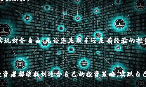   加密货币的未来：如何通过投资实现财务自由 / 

 guanjianci 加密货币, 投资回报, 财务自由, 区块链技术 /guanjianci 

加密货币的崛起

在过去十年里，加密货币经历了翻天覆地的变化。比特币在2009年问世时，许多人对这项新技术持怀疑态度。然而，随着时间的推移，越来越多的人开始认识到加密货币的潜力和价值。如今，加密货币已经不再是小众的投资选择。它们已经成为全球金融市场中不可忽视的一部分。


为什么选择加密货币投资

投资加密货币的理由有很多。首先，加密货币市场的回报率往往超过传统投资。历史数据表明，许多加密货币在短时间内实现了数倍的增长。此外，加密货币市场 24/7 不间断交易，给投资者更多的灵活性。


其次，加密货币去中心化的特性，可以让投资者避开传统金融系统中的一些限制。例如，银行转账可能需要几天时间，而加密货币的交易通常在几分钟内完成。这为投资者提供了更大的便捷性。


最后，加密货币市场的流动性较高。这意味着投资者可以快速买入或卖出资产。与某些房地产投资相比，加密货币能够让您更快实现资金周转。


如何开始加密货币投资

开始加密货币投资并没有想象中那么复杂。首先，您需要选择一个可靠的加密货币交易所。在选择交易所时，确保查看用户评价、手续费和安全性等因素。 Coinbase、Binance 和 Kraken 是一些广受认可的平台。


接下来，您需要创建一个账户，并完成身份验证。完成后，您可以将资金存入您的账户，开始购买加密货币。在选择投资的加密货币时，建议从主流币种开始，例如比特币和以太坊。这些币种通常具有较高的市值和流动性，适合新手投资者。


风险与收益的平衡

尽管加密货币投资前景广阔，但也伴随着不小的风险。市场波动性大，价格可以在短时间内剧烈波动。因此，在投资之前，了解市场趋势和潜在风险是非常重要的。


建议新手投资者采用相对保守的策略，分散投资于多个币种，以降低单一资产波动带来的风险。同时，可以设定止损点，防止损失超出可承受范围。


持有与交易策略

一旦您购买了加密货币，接下来就是选择持有还是交易。长期持有是一种被广泛认可的策略，尤其是对于那些对加密货币未来的潜力充满信心的投资者。历史上，加密货币的长期表现往往是向上的。


而对于那些更喜欢短线操作的投资者，技术分析和市场趋势分析将变得至关重要。各种工具和图表可以帮助您做出更明智的交易决策。


学习与适应

在加密货币领域，持续学习是成功的关键。市场总是在变化，新的币种和技术不断出现。关注行业新闻、参加相关课程以及加入社区都是很好的学习途径。


此外，建议定期审视自己的投资组合，根据市场变化调整策略。适应市场变化是确保长期获利的有效方法。


加密货币的未来展望

尽管当前市场充满了不确定性，但加密货币的未来曲线依然看好。越来越多的企业和机构正开始接受加密货币作为支付手段，区块链技术也逐渐渗透到各个行业中。


随着法律法规的进一步完善，加密货币的合法性和安全性将得到提升。这将吸引更多的投资者进入这个市场，为整个行业的发展提供助力。


总结

投资加密货币是一个充满机遇和挑战的领域。通过合理的投资策略和持续的学习，您不仅可以在这个市场中生存下来，还有机会实现财务自由。无论您是新手还是有经验的投资者，把握市场动态、保持灵活应变能力，是成功的关键。在加密货币的世界中，机遇总是伴随着风险。明智投资，才能让您走得更远。



未来，加密货币将继续改变我们的金融观念。无论是作为投资工具，还是作为支付方式，它们的重要性都在日益增强。希望每一个投资者都能找到适合自己的投资策略，实现自己的财务目标。在这个飞速发展的时代，共同见证加密货币带来的变化与挑战。
