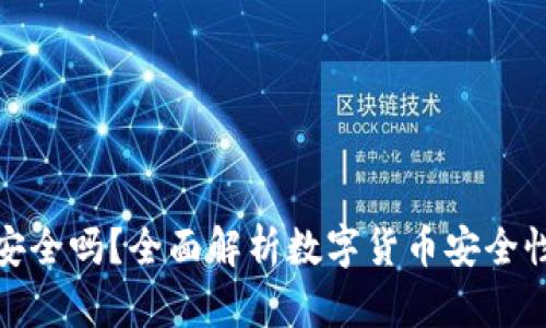 TP钱包存币安全吗？全面解析数字货币安全性与保障措施