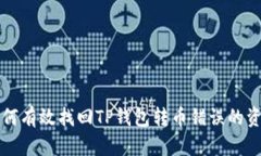 如何有效找回TP钱包转币错