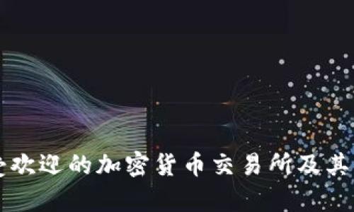 韩国最受欢迎的加密货币交易所及其优势分析