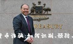 :揭秘加密货币诈骗：如何