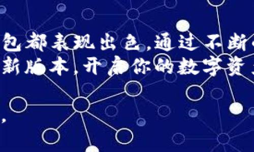   TP钱包最新版官网版：带你体验全新的数字资产管理之旅 / 

 guanjianci TP钱包, 数字资产管理, 最新版, 钱包应用 /guanjianci 

什么是TP钱包？
TP钱包是一款专注于数字资产管理的手机应用。随着区块链技术的成熟，越来越多的人开始关注虚拟货币。TP钱包为用户提供安全、便捷的数字资产存储和交易服务。无论你是区块链的新手，还是经验丰富的投资者，TP钱包都能满足你的需求。

TP钱包的功能与优势
TP钱包提供了多种实用功能，用户可以通过这款应用进行比特币、以太坊等多种数字货币的管理。其核心优势在于用户友好的界面设计。即使是初次接触虚拟货币的人，也能轻松上手。
该钱包还支持多种区块链，用户可以方便地在不同资产间转换。并且，TP钱包注重安全性，采用了多重加密措施，确保用户资产的安全。此外，TP钱包的交易速度极快，用户几乎可以实时完成交易，减少等待时间。

为何要选择TP钱包最新版？
TP钱包的最新版经过多次更新和。每次更新不仅修复了已知的bug，还增加了新功能。例如，最新版引入了更加人性化的操作指引。新手用户在使用时可以更加清楚地了解每一个步骤。同时，系统稳定性也得到了显著提升，用户能够拥有更流畅的体验。
更新后的TP钱包还加强了与各大交易所的连接，用户可以轻松查询资产的实时行情。这项功能对于投资者来说尤为重要。它帮助用户把握市场动态，迅速做出决策。

如何下载TP钱包最新版？
下载TP钱包最新版非常简单。用户可以直接访问TP钱包的官方网站，选择适合自己操作系统的版本进行下载。官网提供了详细的下载指导，确保用户能够顺利完成安装。
在下载完成后，用户需要进行简单的注册，设置安全密码。在注册过程中，TP钱包还会引导用户生成助记词。助记词是数字资产安全的关键，用户需要妥善保管，不可外泄。

TP钱包的使用技巧
在使用TP钱包时，有一些小技巧可以帮助用户提高使用效率。首先，用户可以将常用的地址进行收藏，方便后续交易时快速选择。此外，TP钱包支持快捷交易，用户可以在设置中预设常用的交易金额。
另外，建议用户定期检查账户的安全设置。通过启用双重认证和定期更换密码，能够有效保护数字资产的安全。同时，用户也应定期备份助记词，以防意外情况导致资产损失。

社区与支持
TP钱包拥有活跃的用户社区，用户可以在这里交流使用心得，分享投资经验。这种互动不仅增强了用户之间的联系，也推动了产品的不断改进。社区成员定期组织线上讨论会，邀请行业专家分享最新的市场动向和投资策略。
此外，TP钱包的客服支持也十分到位。若用户在使用过程中遇到任何问题，都可以通过官方渠道获得及时的帮助。官方会迅速响应用户的咨询，力求解决问题。

总结
TP钱包最新版官方版是一款蕴含丰富功能的数字资产管理工具。无论是从安全性、便捷性还是用户体验上，TP钱包都表现出色。通过不断的更新迭代，TP钱包已成为许多投资者的首选。
无论你是刚刚入门的数字货币爱好者，还是资深的区块链投资人，TP钱包都可以为你提供最优质的服务。下载最新版本，开启你的数字资产管理之旅吧！ 

以上是关于TP钱包的详细介绍，通过对其功能、优势及使用技巧的分析，希望对未来的使用者提供有价值的参考。