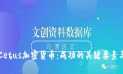 深入探讨Cetus加密货币：成