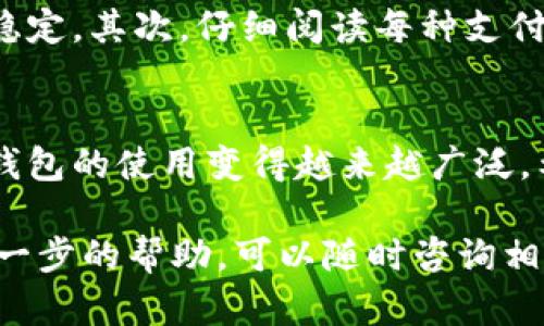 人民币转入TP钱包的操作比较简单。以下是详细步骤和相关信息，帮助您顺利完成转入。

第一步：安装TP钱包
在转入人民币之前，您需要先在手机上下载并安装TP钱包。TP钱包可以在Apple Store或Google Play商店中找到。安装完成后，打开APP。

第二步：注册或登录账户
如果您是新用户，您需要注册一个账户。按照APP内的指引输入相关信息，设置密码。完成注册后，使用您的账户信息登录TP钱包。

第三步：选择转入方式
登录成功后，在钱包的主界面上，您会看到多个功能选项。找到并点击“充值”或“转入”按钮。这时会出现多种充值方式供您选择。

第四步：选择人民币充值
在充值方式中，选择人民币的充值选项。通常TP钱包支持多个支付方式，包括银行卡、微信支付和支付宝等。根据自己的方便选择适合的支付方式。

第五步：输入充值金额
在选择支付方式之后，系统会提示您输入要充值的人民币金额。请确保您输入的金额符合每种支付方式的最低要求。输入完成后，点击确认。

第六步：确认支付信息
接下来，您将看到支付确认页面。在这里仔细检查您输入的信息，包括支付方式、金额等。在确认无误后，继续完成支付操作。

第七步：完成支付并查看余额
支付完成后，您会收到来自支付平台的成功提示。此时，您可以返回TP钱包的主界面，查看您的余额。这笔人民币已经成功转入您的TP钱包中。

注意事项
在使用TP钱包转入人民币时，有一些注意事项需要留意。首先，确保您的网络连接稳定。其次，仔细阅读每种支付方式的费用和处理时间。此外，保持您的TP钱包应用程序更新，以防出现技术问题。

总结
通过上述步骤，您可以轻松将人民币转入TP钱包。随着数字货币的普及，这种电子钱包的使用变得越来越广泛。希望这些信息能帮助您顺利完成充值操作！

以上就是关于如何将人民币转入TP钱包的详细介绍。如果您有其他问题或需要进一步的帮助，可以随时咨询相关客服或查阅TP钱包的官方帮助文档。