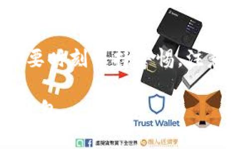 在数字资产管理的过程中，TP钱包（TokenPocket）是一个广泛使用的多链钱包。如果您需要恢复之前的账户，可以参考以下步骤来操作。为了便于理解，本文将分为几个部分进行详细讲解。

一、什么是TP钱包
TP钱包是一款支持多种区块链资产的数字钱包。用户可以通过它来存储、管理和交易不同类型的加密货币。TP钱包提供了便捷的用户体验，支持Web3.0协议，允许用户参与去中心化应用（DApps）等。

二、恢复TP钱包账户的必要性
有时候用户可能因为更换设备、误删钱包或其他原因，导致无法访问到之前的账户。此时，恢复账户就显得尤为重要。恢复账户可以让用户重新掌握自己之前的数字资产，避免资金损失。

三、恢复TP钱包账户的步骤
以下是恢复TP钱包账户的详细步骤：

h41. 准备助记词或私钥/h4
首先，您需要准备好您的助记词或私钥。这是恢复钱包的关键。如果您在创建钱包时记录下了助记词，您可以通过这个助记词恢复账户。如果您丢失了助记词，无法恢复账户，请务必妥善保管以后生成的密钥。

h42. 下载并安装TP钱包/h4
如果您还没有安装TP钱包，请前往官方渠道下载最新版本。TP钱包在多个平台上均有提供，包括安卓和iOS系统的应用商店。在安装完成后，打开应用程序，点击“恢复钱包”选项。

h43. 输入助记词或私钥/h4
在“恢复钱包”页面，您会被要求输入助记词或私钥。如果您使用助记词，请确保按照正确的顺序输入每一个词。如果是私钥，直接粘贴在指定区域。

h44. 设置新密码/h4
输入助记词或私钥后，系统会提示您设置一个新密码。这个密码非常重要，请确保它的复杂性，以保护您的数字资产。输入密码后，确认并进入下一步。

h45. 完成恢复/h4
完成上述步骤后，您将能够看到您的钱包余额和所有相关的数字资产。请确保检查每一项资产的状态，确保恢复过程成功。如果存在任何问题，请根据提示进行调整。

四、注意事项
在恢复TP钱包账户的过程中，有几个事项需要特别注意：

ul
  li确保您的设备安全，并且有最新的安全软件保护。/li
  li在输入助记词或私钥时，避免复制粘贴，最好手动输入以防泄露。/li
  li如果您在公共场合使用公共网络，请尽量避免输入敏感信息。/li
/ul

五、常见问题解答
在恢复TP钱包账户时，用户可能会遇到一些常见问题，以下是一些解答：

h41. 我可以用备份的助记词恢复到其他设备吗？/h4
是的，助记词是钱包的核心。您可以使用同一个助记词在其他设备上恢复钱包。

h42. 我可以恢复多个账户吗？/h4
如果您有多个账户，每个账户都有各自的助记词，那么您需要逐个输入助记词来恢复每个账户。

h43. 如果我忘记助记词该怎么办？/h4
遗憾的是，如果您忘记助记词，银行等中心化机构无法帮助您恢复。这就是为什么在创建钱包时，妥善保管助记词非常重要。

六、如何防止未来账户丢失
为避免未来再出现账户丢失的情况，以下几条建议供您参考：

ul
  li保存好助记词、私钥，最好在安全的地方备份，例如加密存储设备。/li
  li定期检查您的钱包，确保没有异常交易和活动。/li
  li使用强密码，定期更换，不在多个平台上重复使用相同密码。/li
/ul

通过上述内容，希望能够帮助您顺利恢复TP钱包账户。不论是在数字货币的管理上，还是未来的投资中，都要时刻保持警惕，注意保护自己的资产。数字资产是财务自由的一个新途径，唯有安全防范意识到位，才能更好地享受这个过程。

在实际操作中，请多加注意安全问题，保护好您的数字资产。希望每一位用户都能够无忧地管理自己的TP钱包。