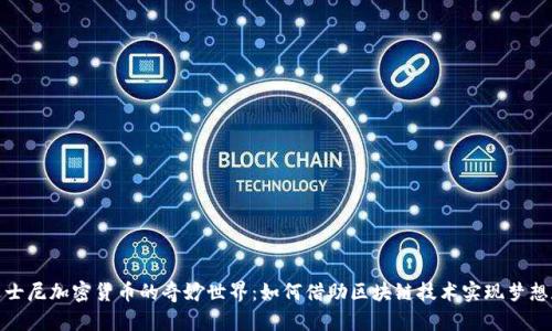 探索迪士尼加密货币的奇妙世界：如何借助区块链技术实现梦想和财富