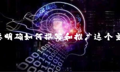 发起一项加密货币，对于很多人来说是一个具有挑战性但又极具吸引力的项目。首先，我们需要明确如何撰写和推广这个主题——加密货币的发布。为了确保我们的内容符合，以下是一个合适的、关键词以及详细介绍。

: 如何成功发布一款加密货币：从构思到上线的完整指南