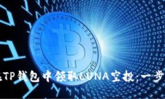 如何在TP钱包中领取LUNA空
