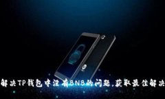 如何解决TP钱包中没有BN