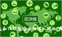 比特派钱包和TP钱包安全性