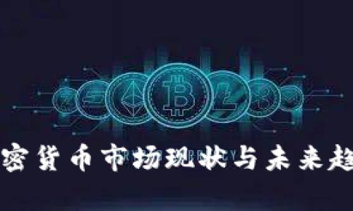 英国加密货币市场现状与未来趋势分析