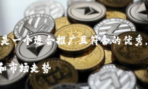 好的，关于“加密货币”的内容，以下是一个适合推广且符合的优秀，相关关键词，以及详细的介绍内容。

深入了解加密货币：您的投资之路和市场走势