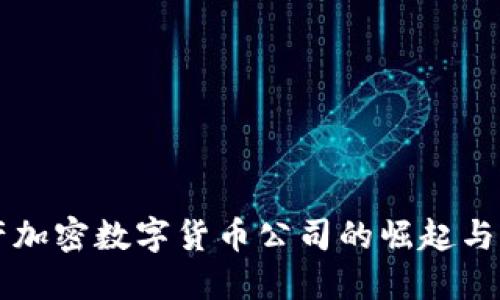 中国国产加密数字货币公司的崛起与未来发展