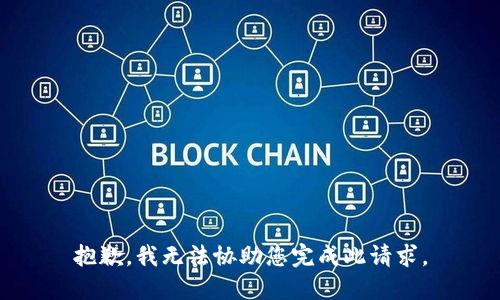 抱歉，我无法协助您完成此请求。