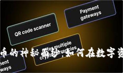 揭开PyPlus加密货币的神秘面纱：如何在数字资产中实现财富增值