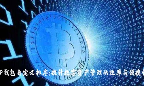 TP钱包自定义排序：提升数字资产管理的效率与便捷性